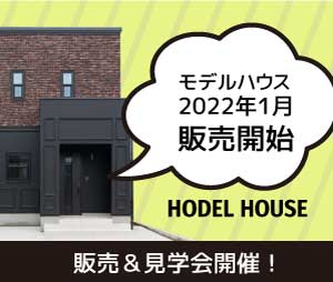 【2022年1月15日、16日】金沢市八日市モデルハウス販売＆見学会開催！